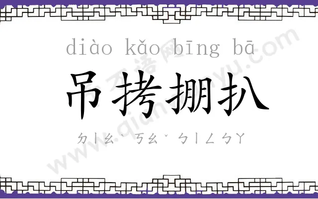吊拷掤扒