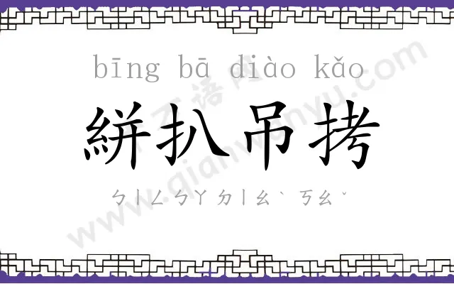 絣扒吊拷