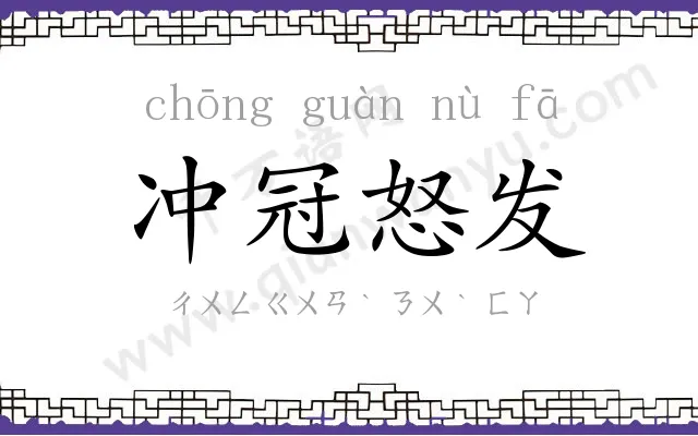 冲冠怒发