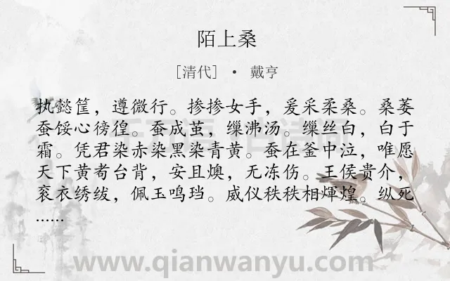 《陌上桑》作者是清代的戴亨.本诗词属于高一类诗词.诗词全文约共134字.
