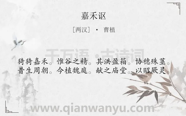 《嘉禾讴》作者是两汉的曹植.诗词全文约共40字.