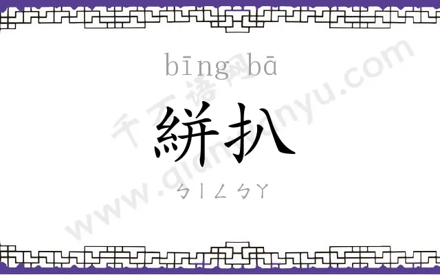 絣扒