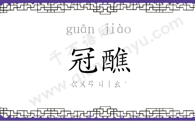 冠醮