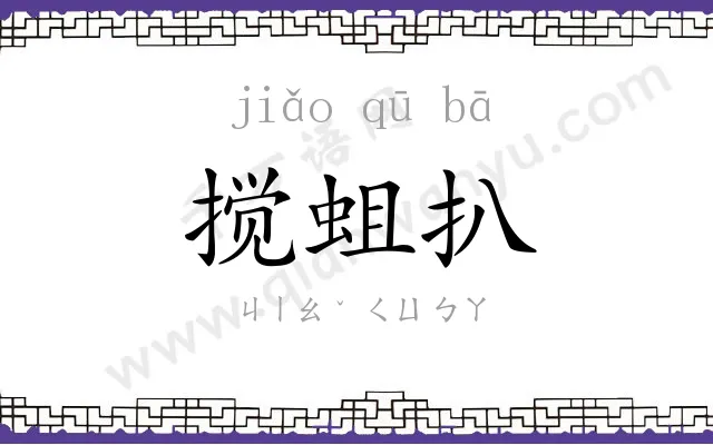 搅蛆扒