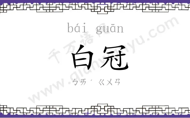 白冠