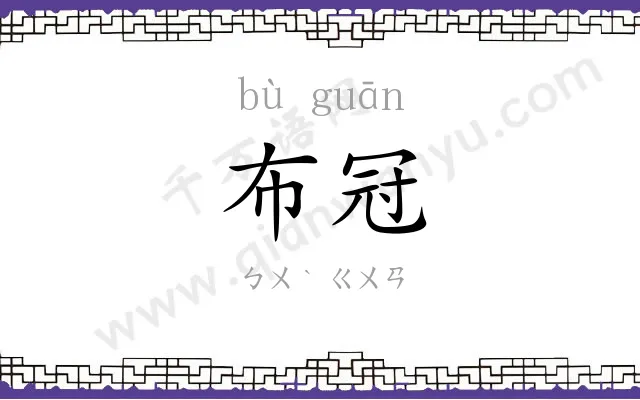 布冠