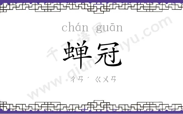 蝉冠