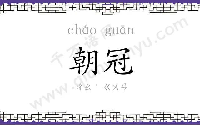 朝冠