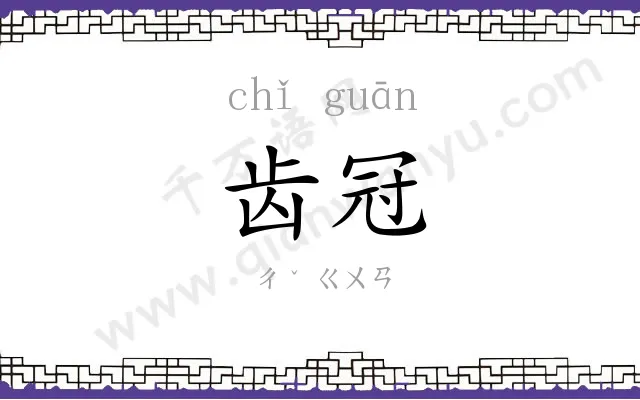 齿冠