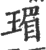瑂(宋·印刷字体·广韵)