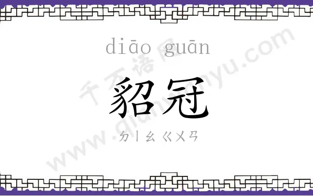 貂冠