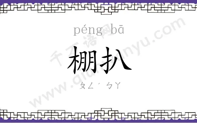 棚扒