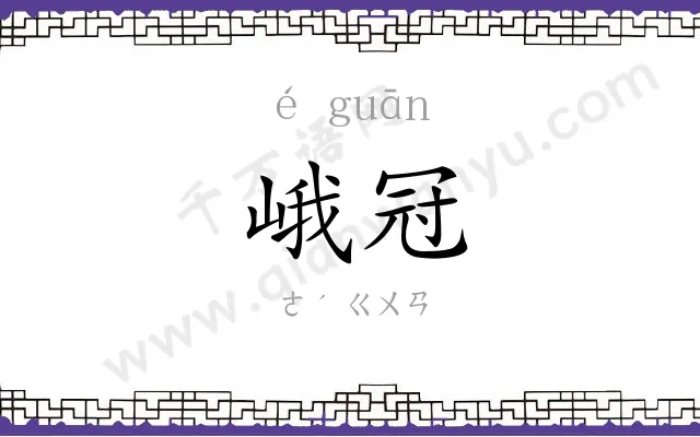 峨冠