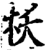 枖(宋·印刷字体·增韵)