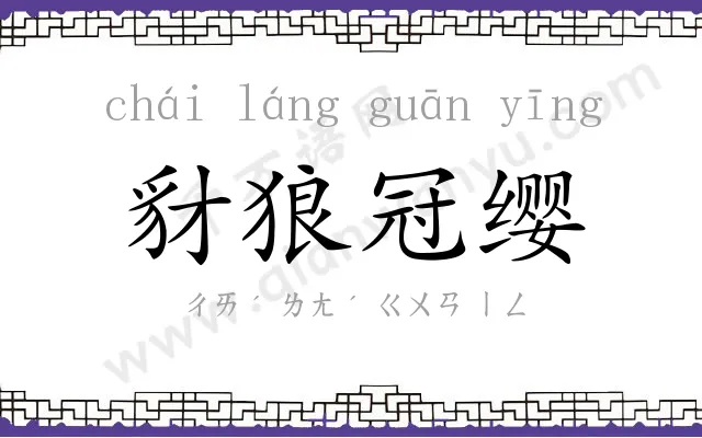 豺狼冠缨
