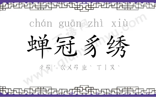 蝉冠豸绣