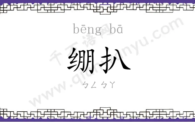 绷扒