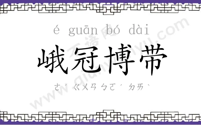 峨冠博带