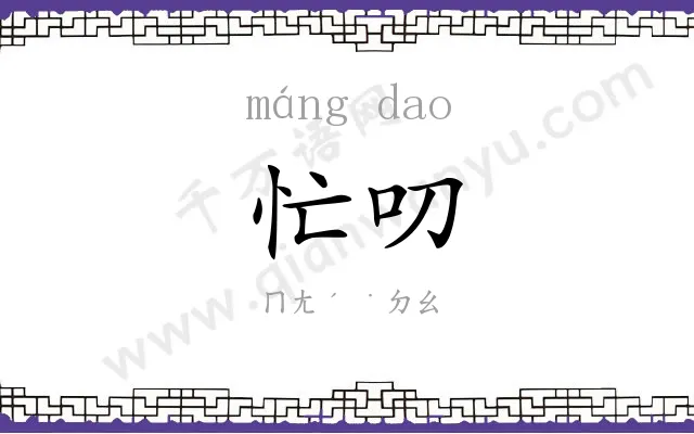 忙叨