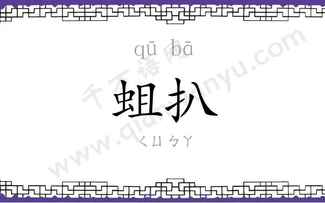 蛆扒