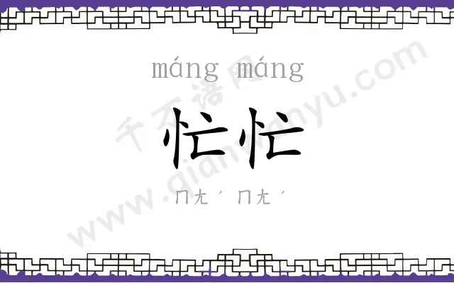 忙忙