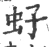 虸(宋·印刷字体·广韵)
