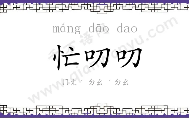 忙叨叨