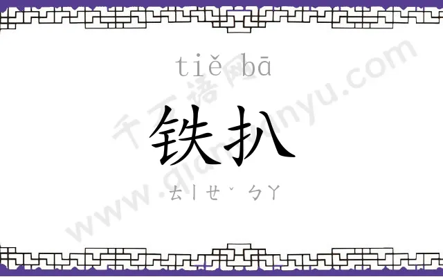 铁扒