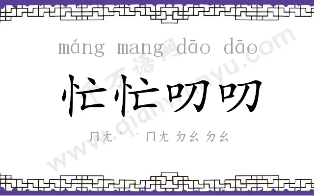 忙忙叨叨