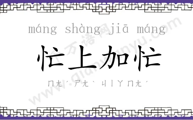 忙上加忙