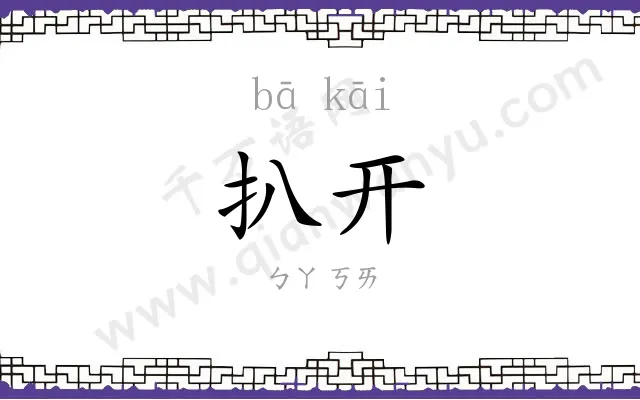 扒开