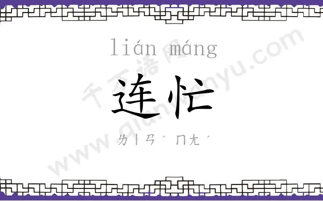 连忙