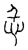 忎(宋·传抄·古文四声韵)