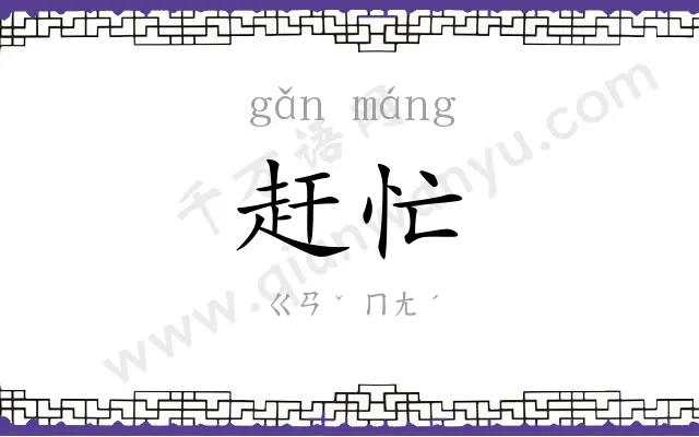 赶忙