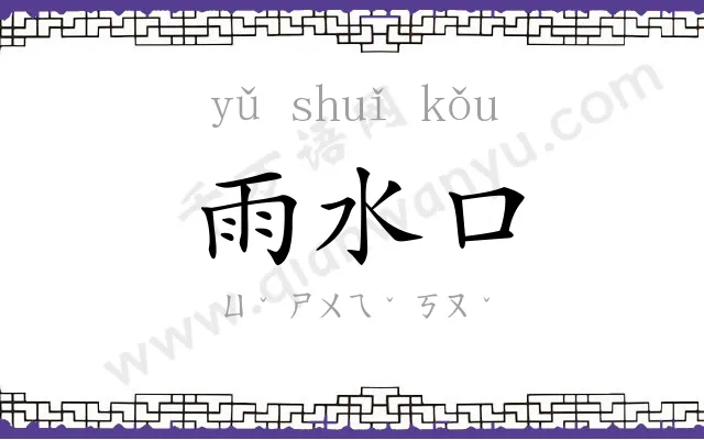 雨水口