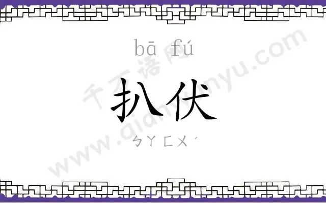 扒伏