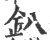 釟(宋·印刷字体·广韵)