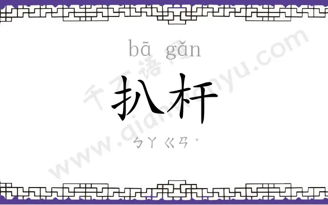 扒杆