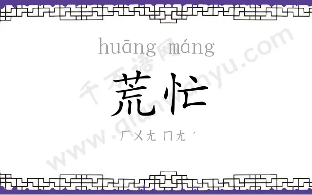 荒忙