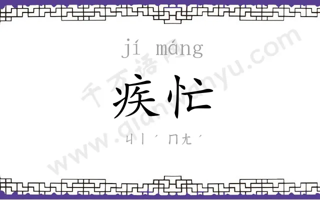 疾忙