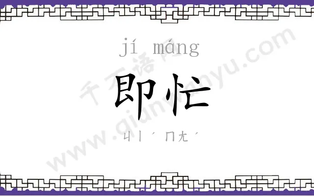 即忙