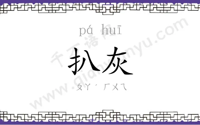 扒灰