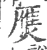 㷳(宋·印刷字体·广韵)