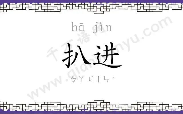 扒进