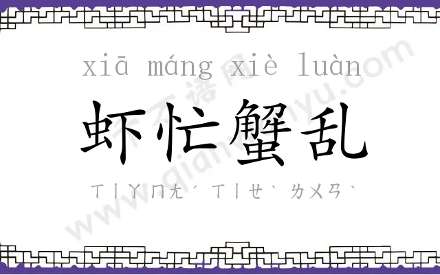 虾忙蟹乱
