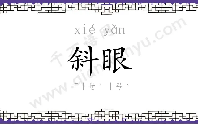 斜眼