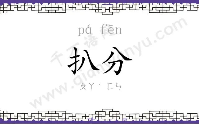 扒分