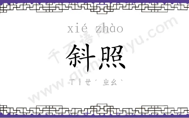 斜照