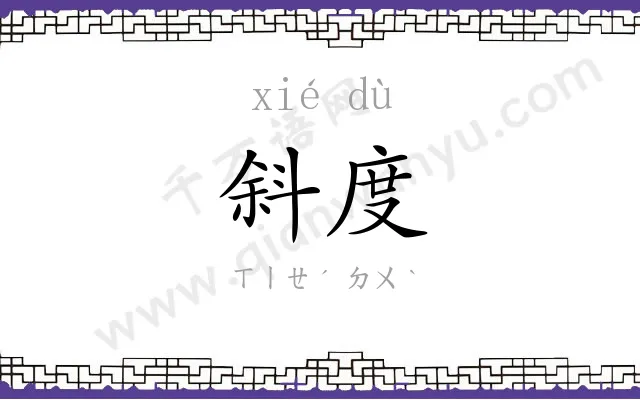 斜度