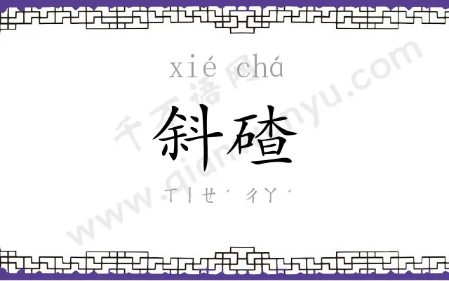 斜碴